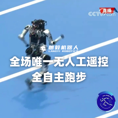 全场唯一全自主跑步，朗毅机器人闪耀世界人形机器人运动会开幕式！