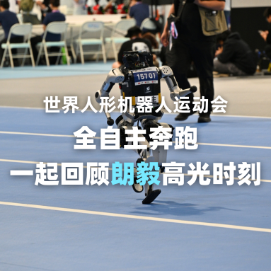 全自主奔跑！朗毅在人形机器人运动会的战绩超燃！