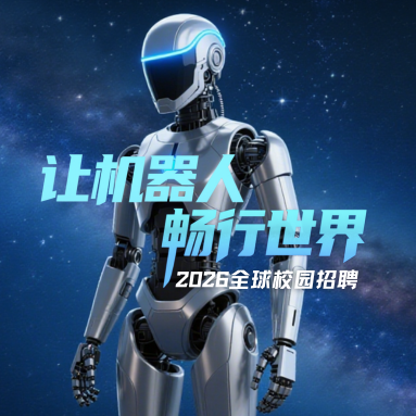 诚聘英才 | 朗毅机器人2026届全球校园招聘启动！
